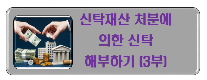 신탁재산 처분에 의한 신탁 해부하기(3부)