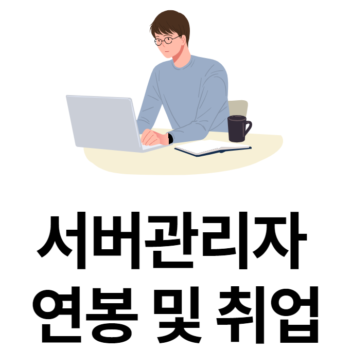  [경력14년차컨설턴트] 서버관리자 연봉 및 취업
