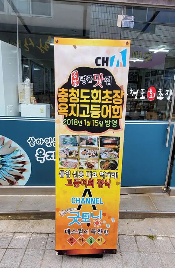 충청도회초장욕지고등어회