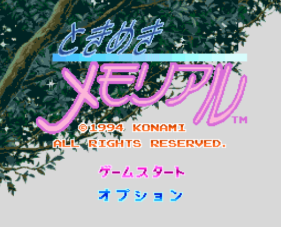  도키메키 메모리얼 - ときめきメモリアル Tokimeki Memorial (PC 엔진 CD ピーシーエンジンCD PC Engine CD)