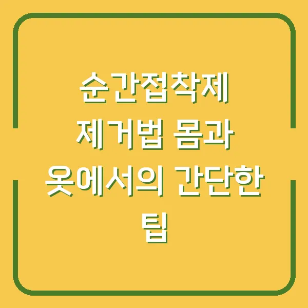 순간접착제 제거법 몸과 옷에서의 간단한 팁