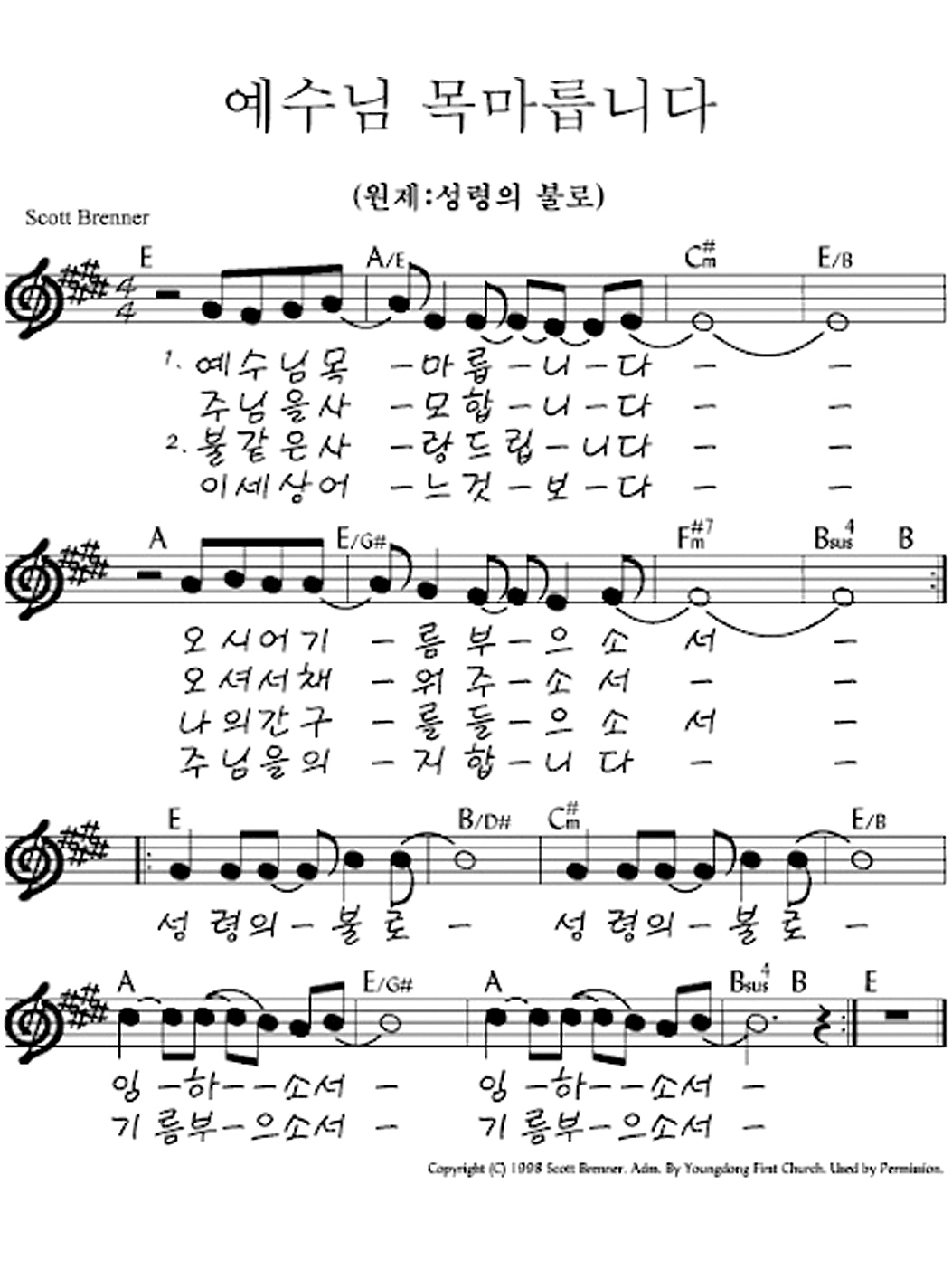 예수전도단 화요모임(YWAM WORSHIP) - 성령의 불로 (예수님 목마릅니다) 악보