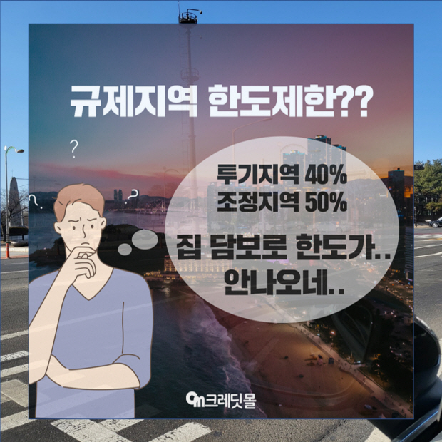 한도조회 P2P 알아보기 조정지역 주택담보대출, 아파트추가 3