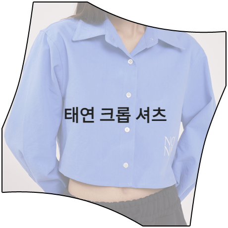  놀라운 토요일 (238회) 태연 셔츠 _ 누아르나인 블루 옥스포드 크롭 셔츠 (태연 패션)