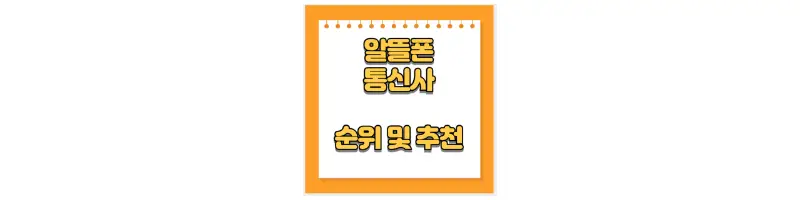  알뜰폰 통신사 순위 및 추천