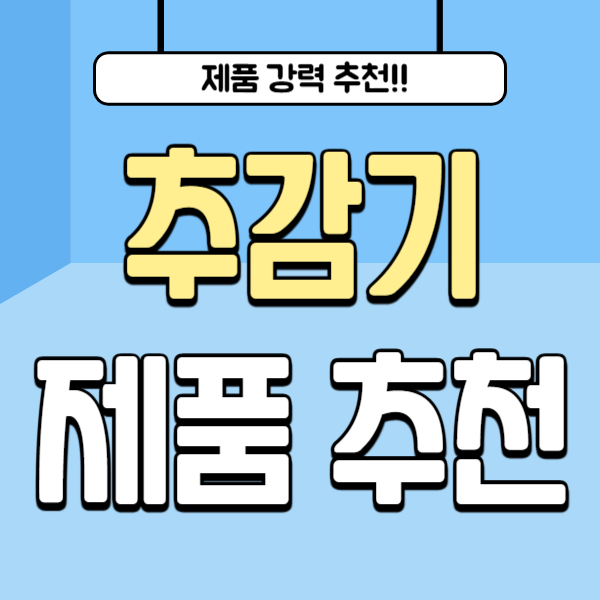 추감기 제품 추천 순위 비교 TOP 5