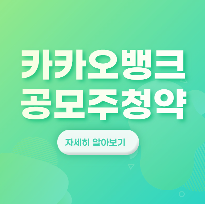 카카오뱅크 공모주 청약