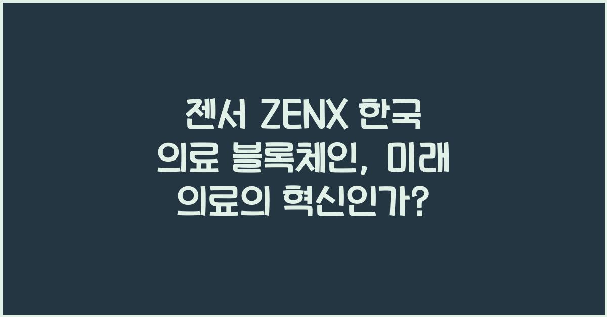 젠서 ZENX 한국 의료 블록체인