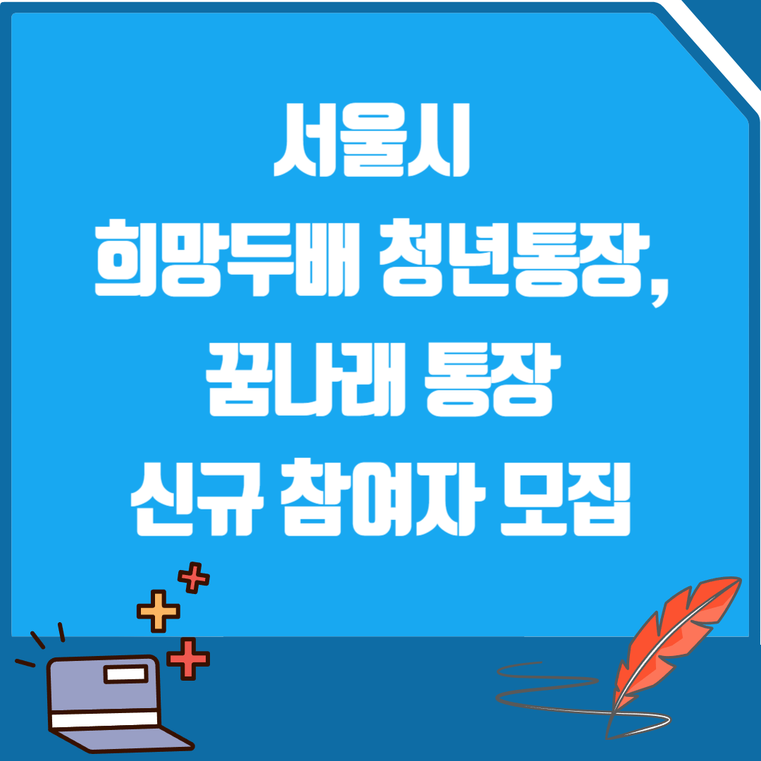희망두배 청년통장, 꿈나래 통장 신규 참여자 모집