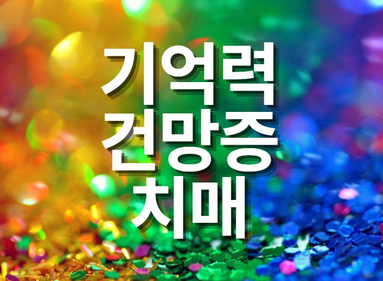  기억력 좋아지는 법과 치매자가진단 법