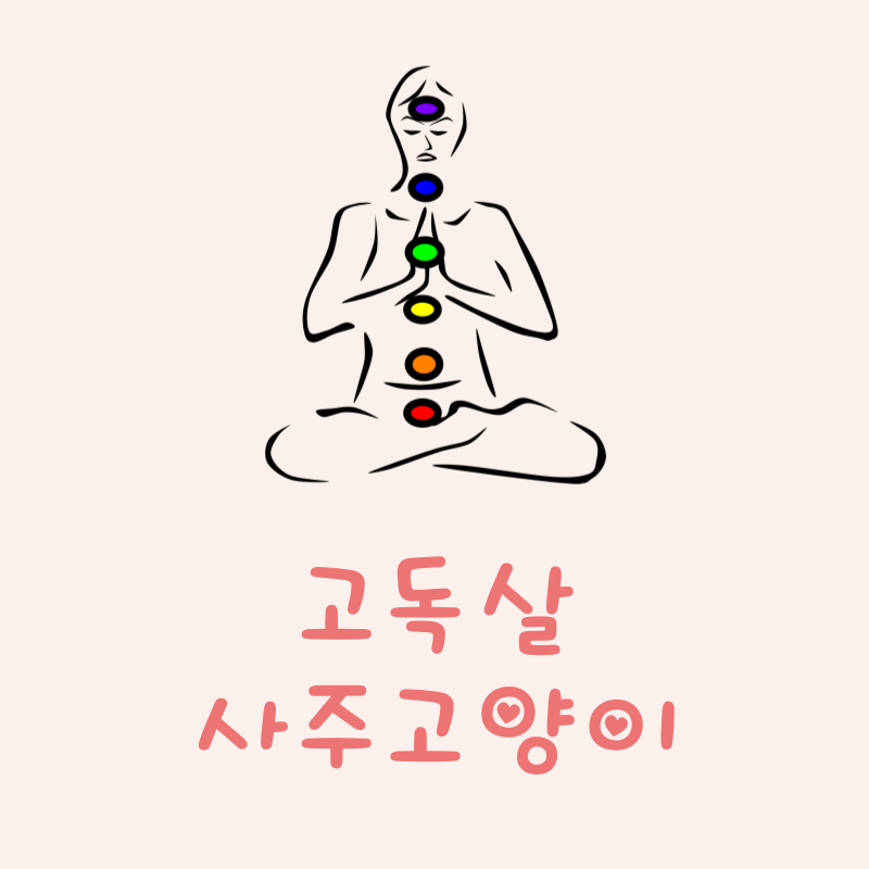 고독살이란