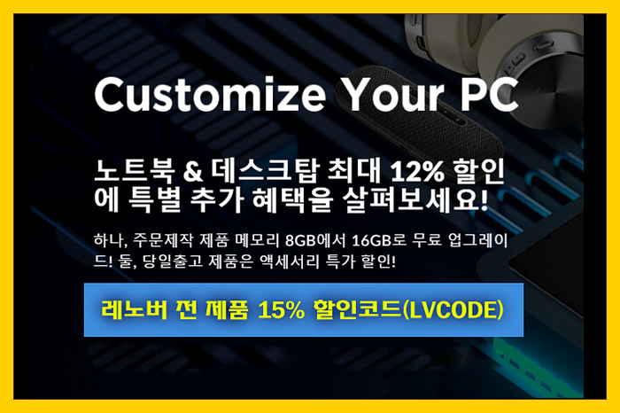  [레노버 할인코드] 게이밍 노트북 등 레노버 전제품 15% 할인