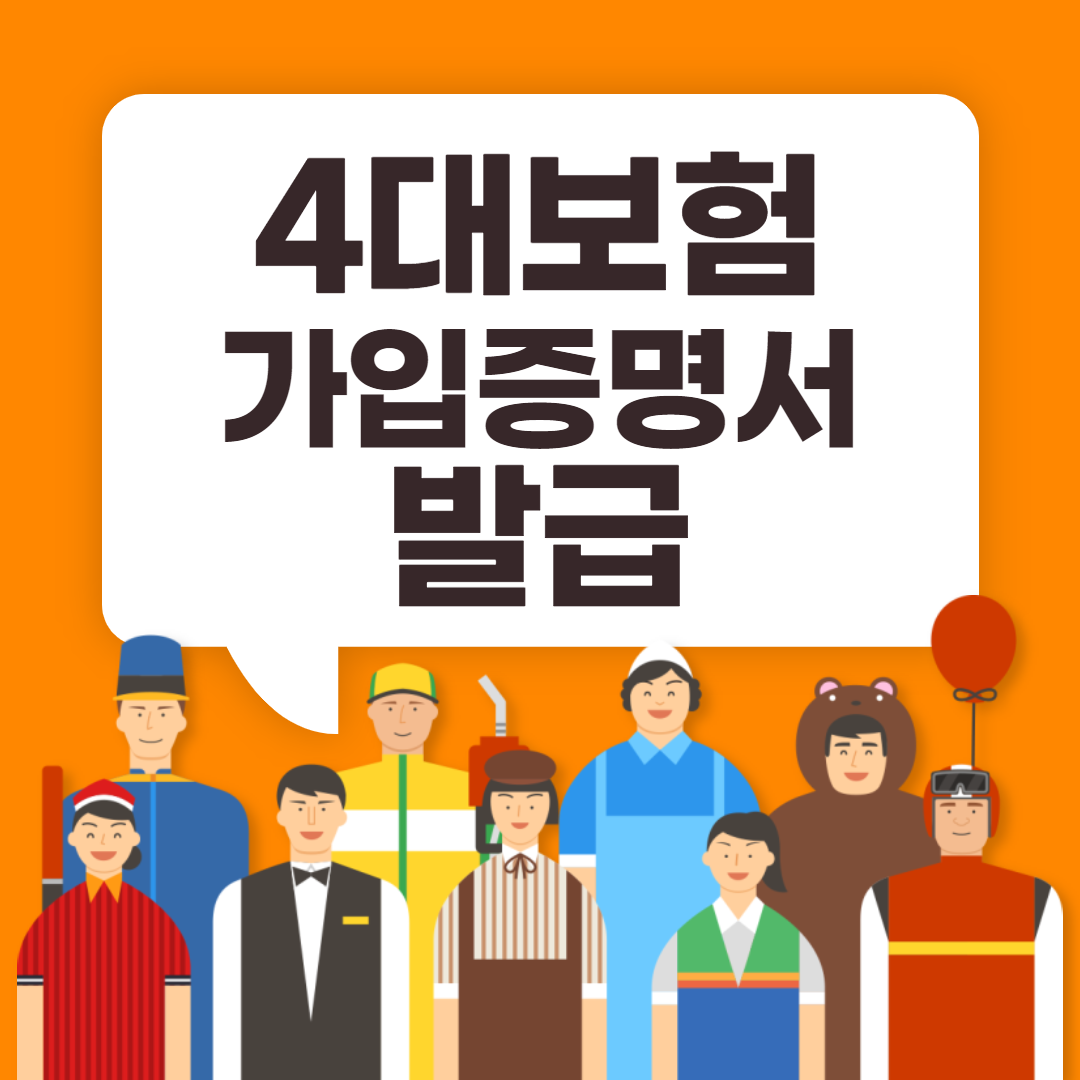  4대보험 가입확인서 발급 따라하기