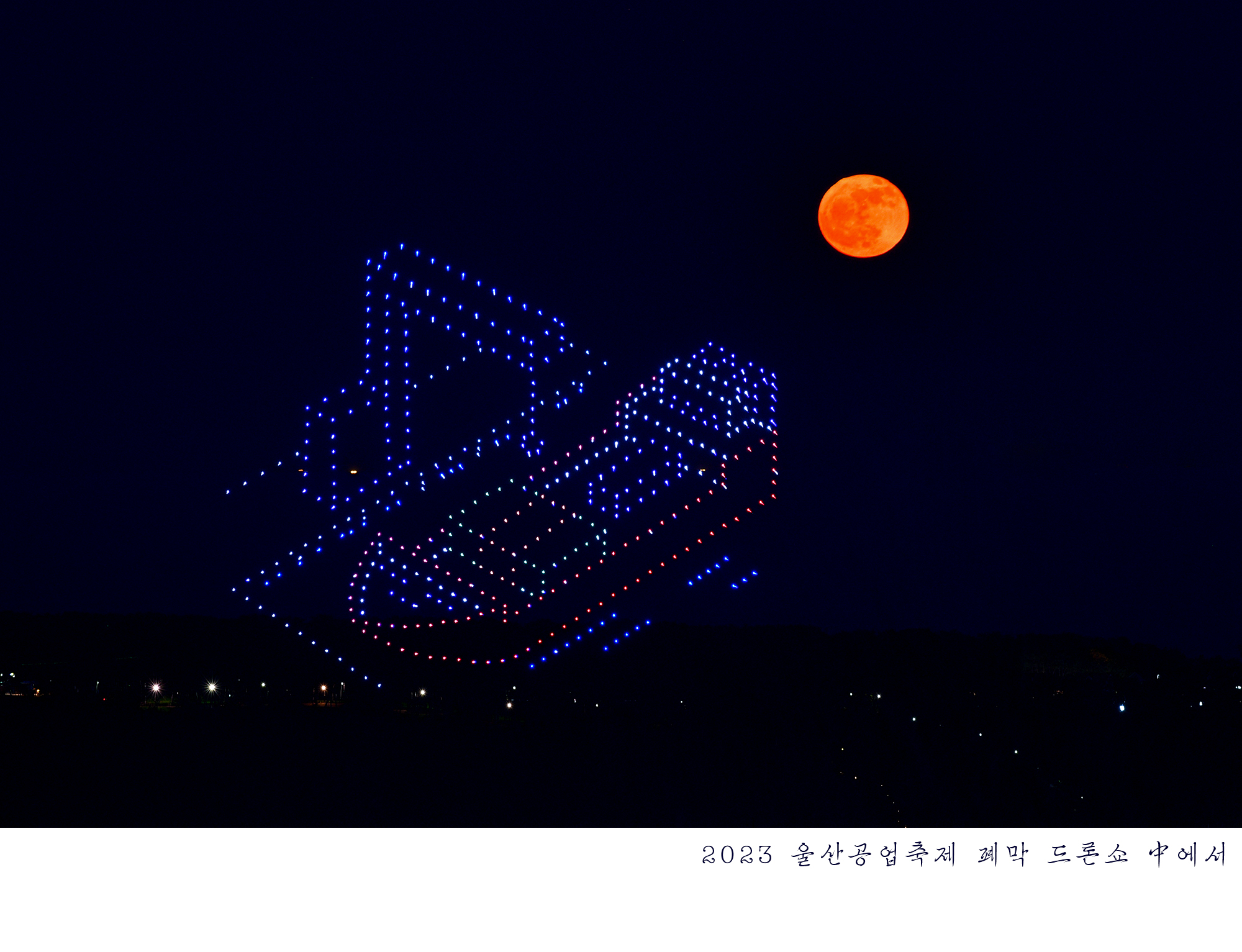 2023년 울산공업축제 폐막 드론/불꽃쇼_#6