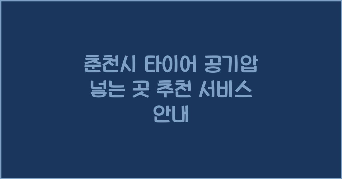 춘천시 타이어 공기압 넣는 곳 