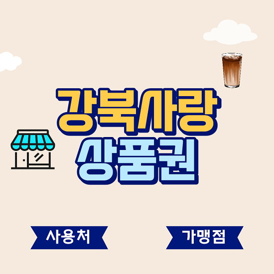  강북사랑 상품권 모바일 구매 사용처 가맹점 등록방법