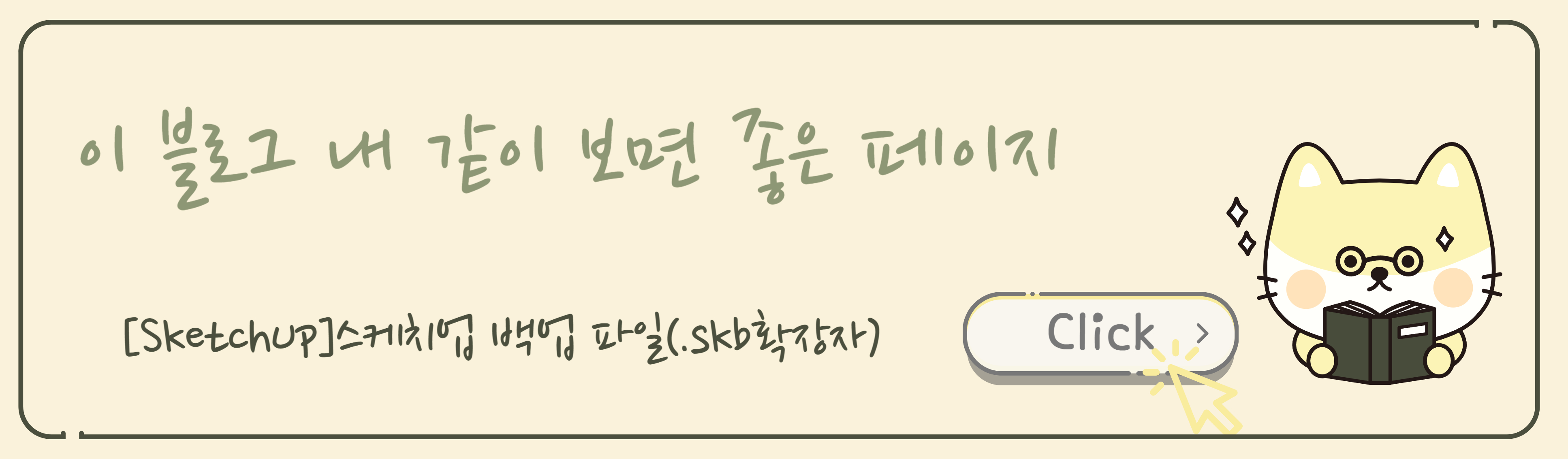 스케치업 백업 파일