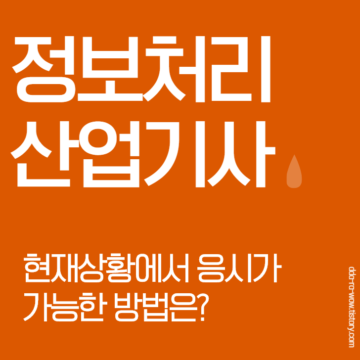  정보처리산업기사 응시자격을 학점은행제로!