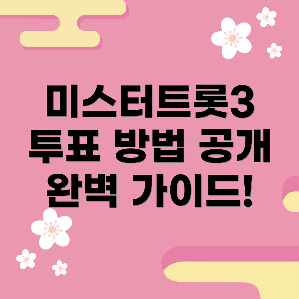 미스터트롯3 투표 응원