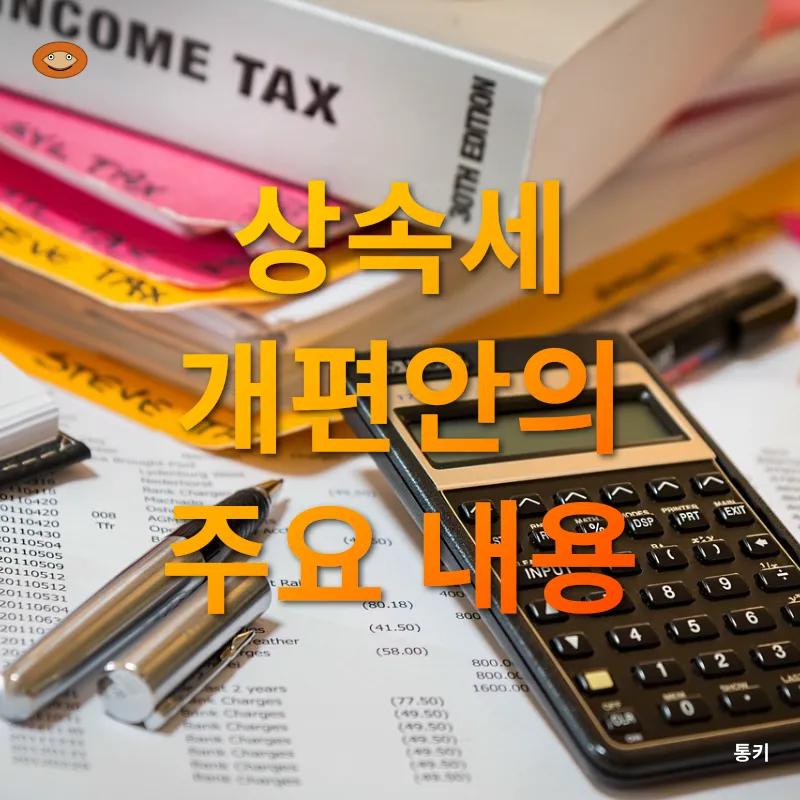 상속세 개편_2