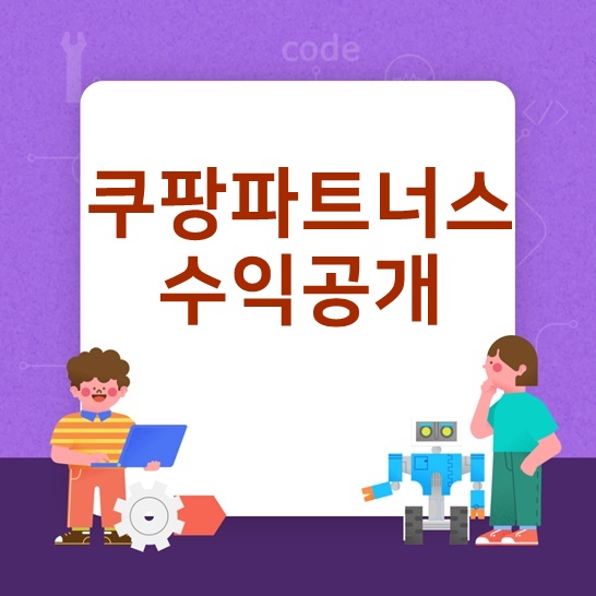  쿠팡파트너스 저품질없이 수익, 한달 수익공개