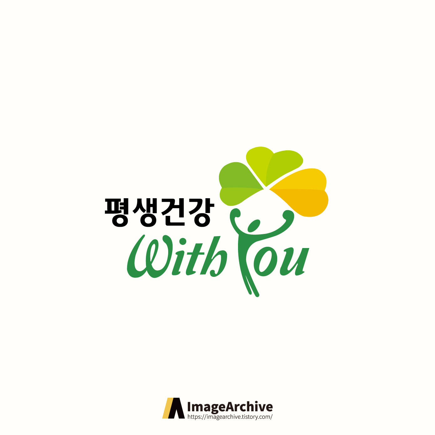  평생건강 WITHYOU 로고 AI파일 - 무료 다운로드