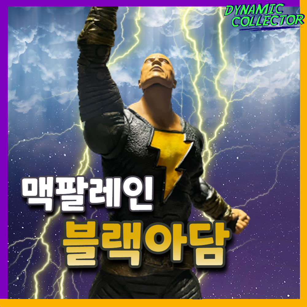  [다이나믹컬렉터][리뷰] 맥팔레인 "블랙아담" 영화버전 피규어