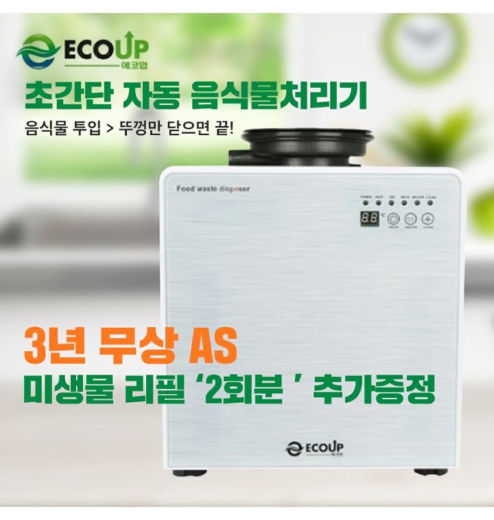  음식물처리기 에코업 전국대리점 총판모집