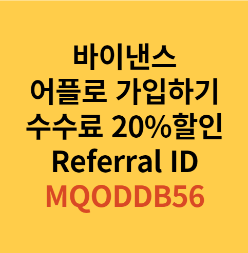  Binance 바이낸스 어플로 가입하기