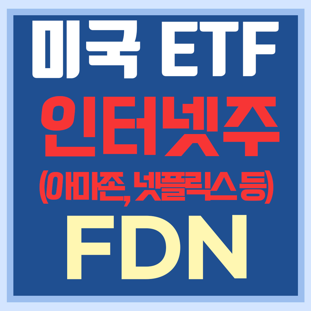  미국 인터넷관련주 ETF FDN - FANG(아마존, 넷플릭스) 등