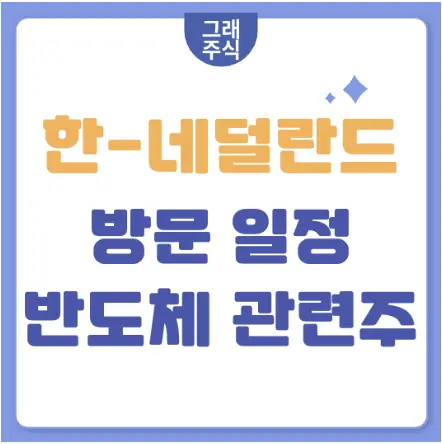 한-네덜란드-반도체-관련주