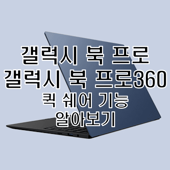  갤럭시 북 프로 시리즈 모델의 퀵 쉐어 기능 알아보기