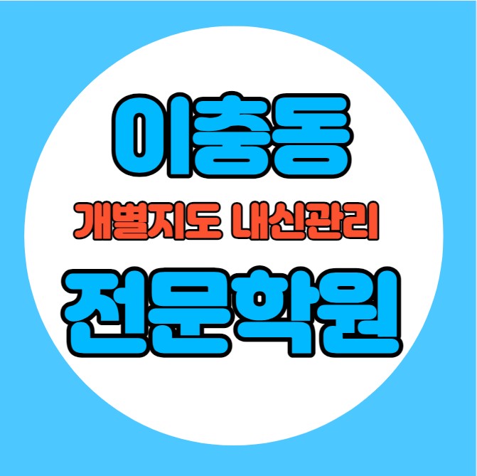  이충동 중학생 영어학원 추천 여름방학 특강 방학특강 서정리 고등 수학학원 소그룹 소규모 내신 이충고 반지초 전과목 학교별 내신 전문