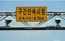 구간단속