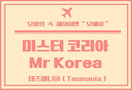  호바트 맛집 - 김치찌개가 맛있었던 미스터 코리아 (Mr korea)