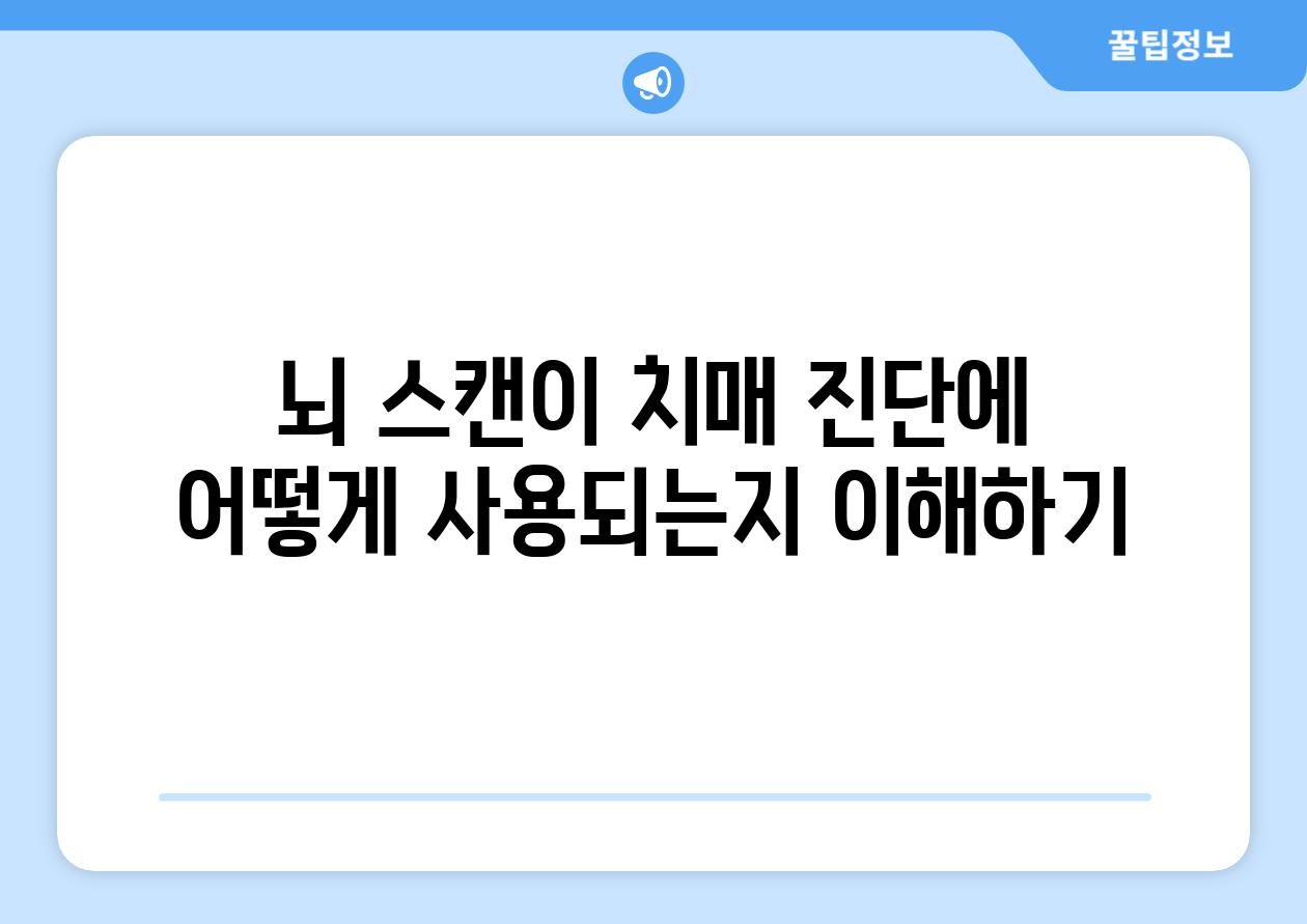 뇌 스캔이 치매 진단에 어떻게 사용되는지 이해하기