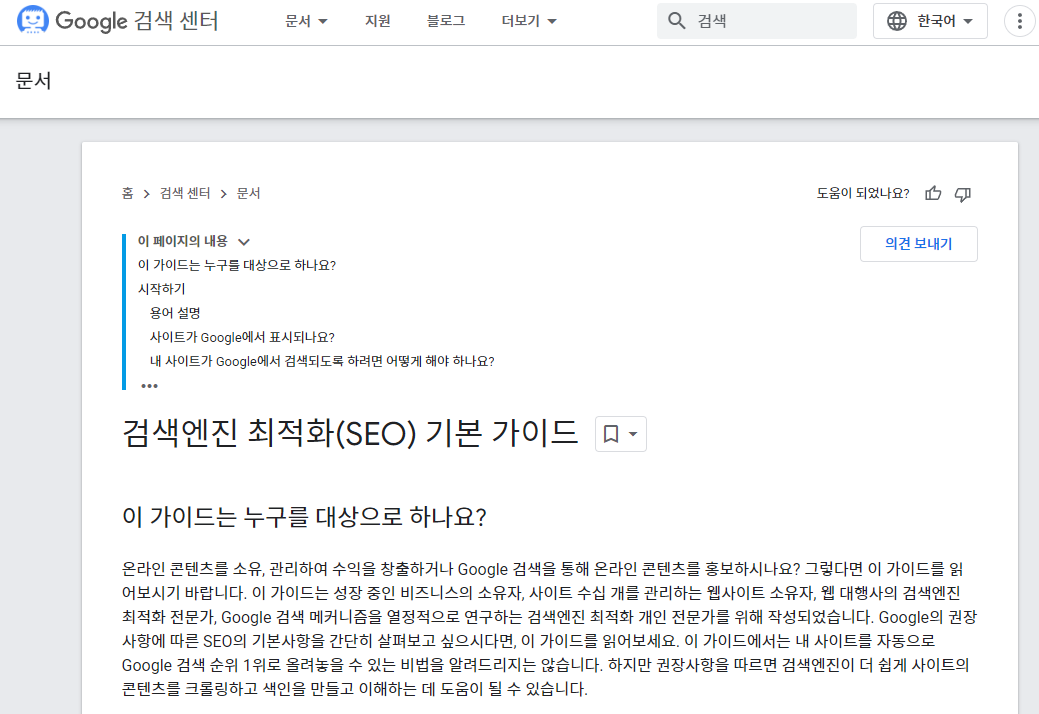 구글 SEO 공식 문서 사진