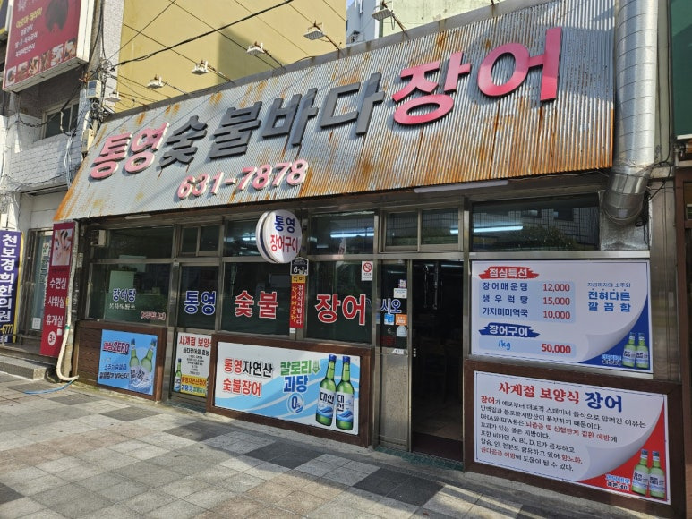 통영숯불바다장어 사진 4