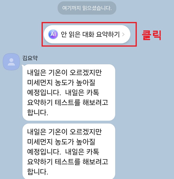 안 읽은 대화 요약하기 클릭함