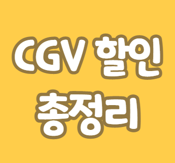 캐리어카드 CGV 할인방법 요약