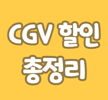 CGV 할인