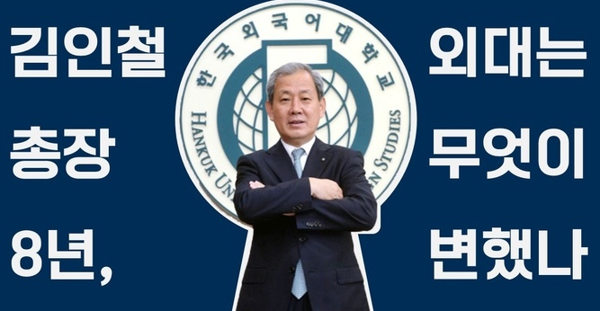 한국외국어대학 총장