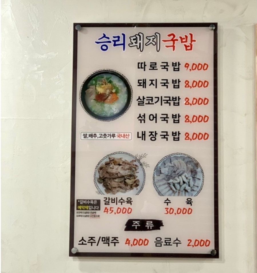승리돼지국밥 메뉴