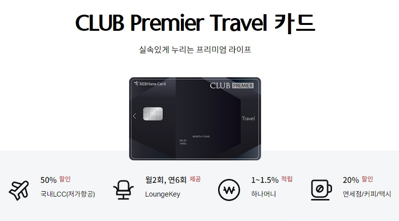 CLUB PREMIER 카드 [Travel] 2