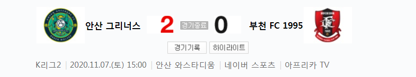  K리그2 / 국내축구 - 안산 VS 부천 (2 - 0) 2020시즌 27라운드 하이라이트 (2020년 11월 7일)