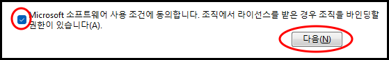 관련 통지 및 사용 조건 체크 박스에 체크 후 다음 버튼
