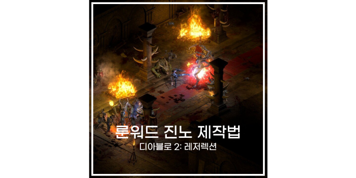 디아2-룬워드-진노-제작법-썸네일