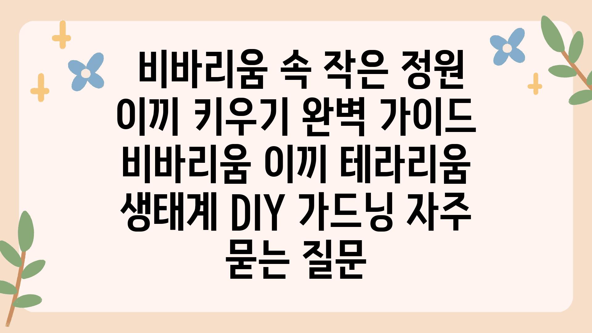  비바리움 속 작은 정원 이끼 키우기 완벽 설명서  비바리움 이끼 테라리움 생태계 DIY 가드닝 자주 묻는 질문