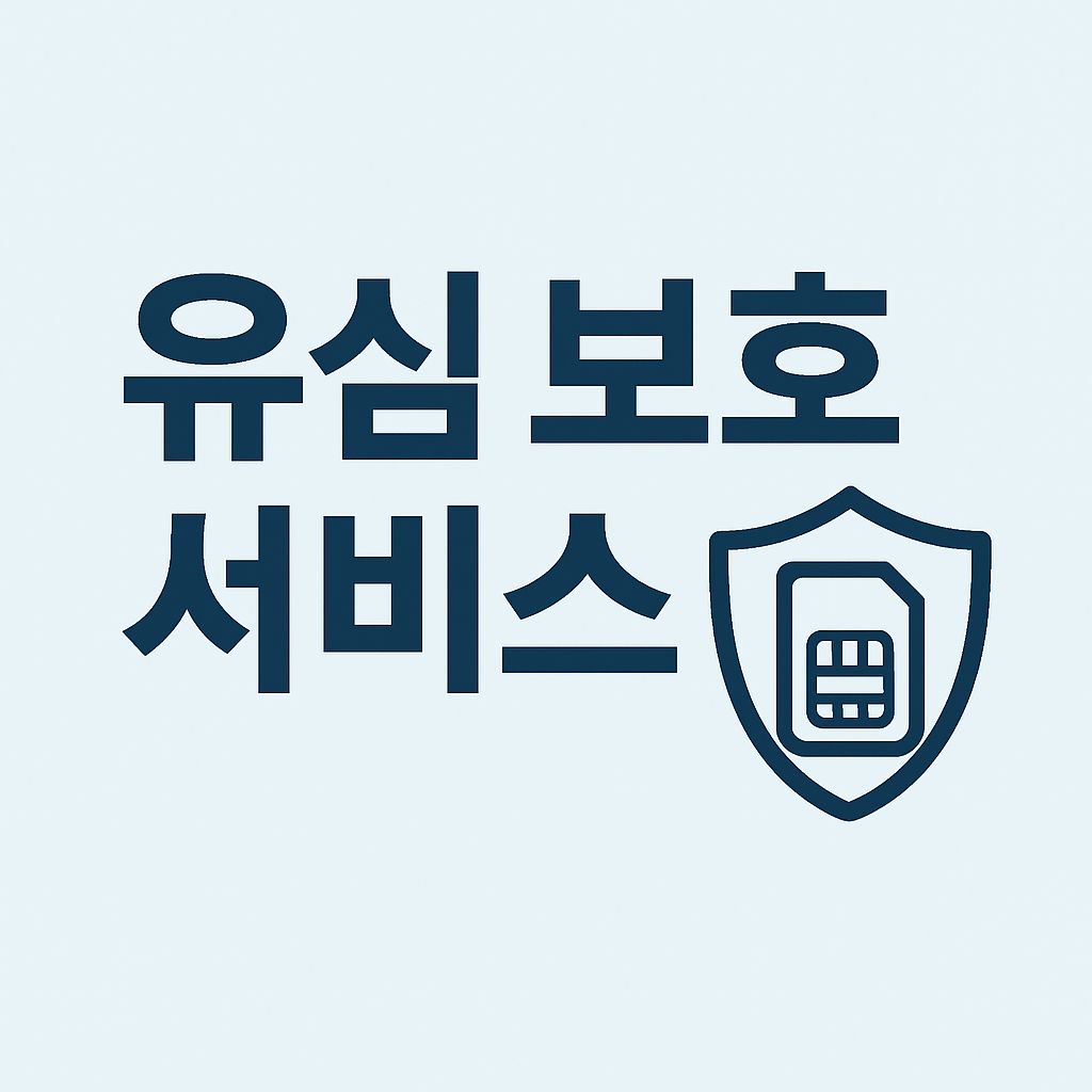 유심보호 서비스