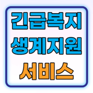  긴급복지 생계지원 서비스 지원대상 신청방법 총정리
